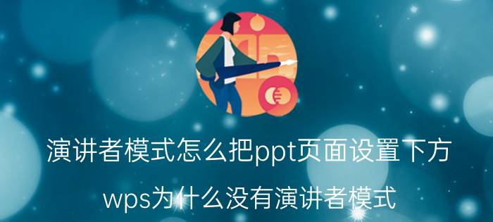 演讲者模式怎么把ppt页面设置下方 wps为什么没有演讲者模式？